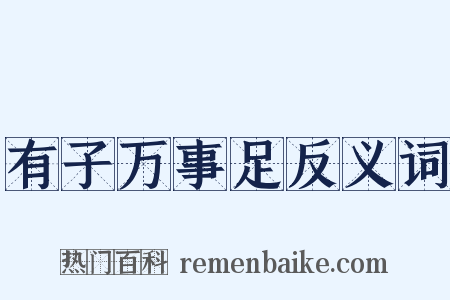 有子万事足反义词是什么意思的图片